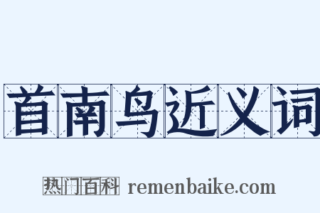 首南鸟近义词是什么意思的图片